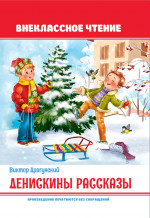 Денискины рассказы