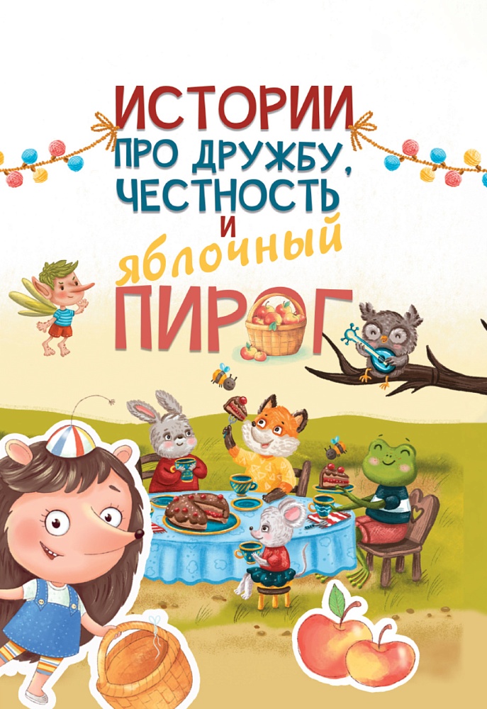 Истории про дружбу, честность и яблочный пирог
