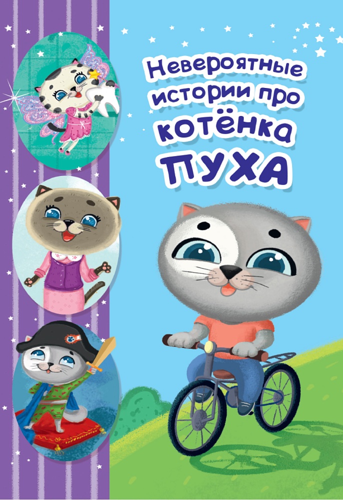 Невероятные истории про котёнка Пуха