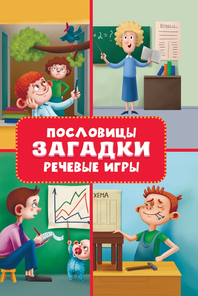 Пословицы, загадки, речевые игры