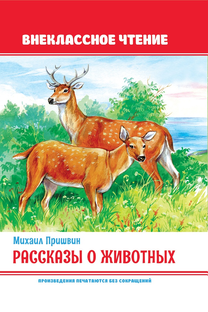 Рассказы о животных