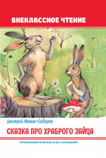 Сказка про храброго зайца