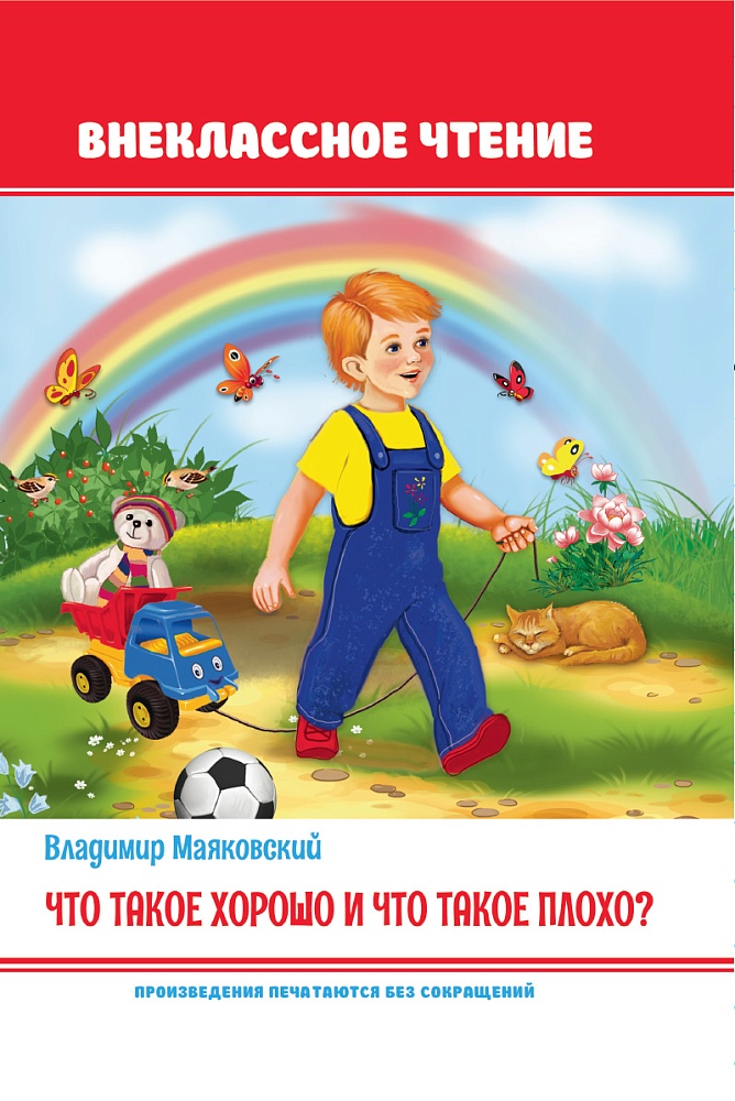 Что такое хорошо и что такое плохо