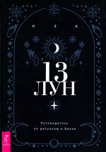 13 лун. Путеводитель по ритуалам в Викке (3910)