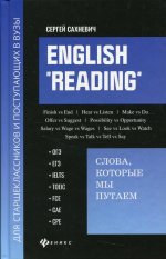 English "Reading":слова,кот мы путаем:для подг.к э