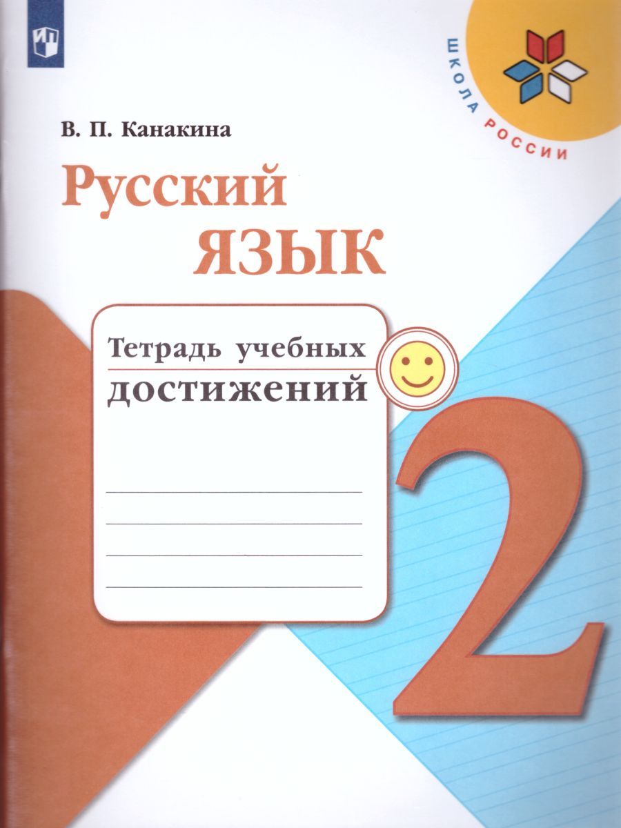 Русский язык 2 класс. Тетрадь учебных достижений. УМК "Школа России"