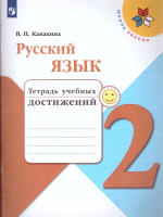Русский язык 2 класс. Тетрадь учебных достижений. УМК "Школа России"