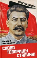 Ричард Косолапов: Слово товарищу Сталину!