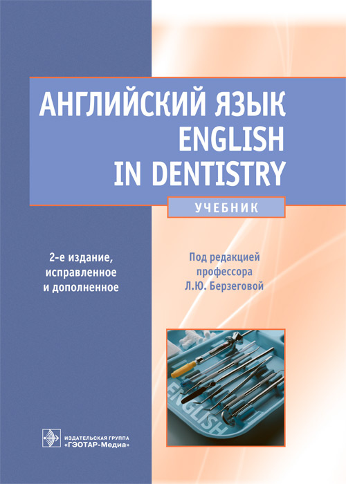 Английский язык. English in Dentistry: Учебник. 2-е изд., испр.и доп