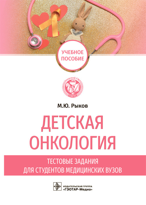 Детская онкология. Тестовые задания для студентов медицинских вузов