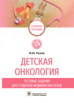 Детская онкология. Тестовые задания для студентов медицинских вузов