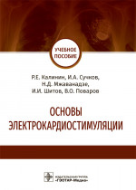 Основы электрокардиостимуляции. Учебное пособие