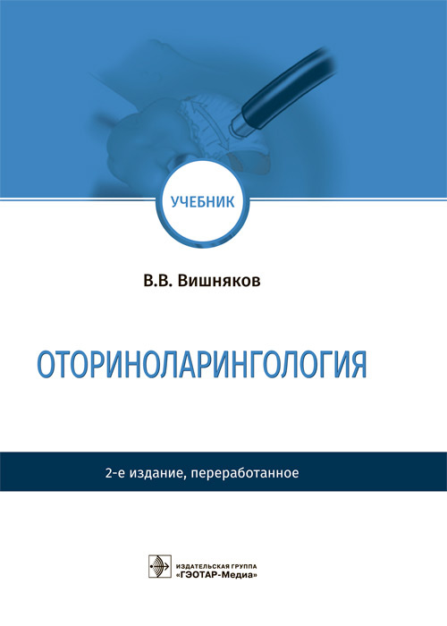 Оториноларингология: Учебник. 2-е изд., перераб
