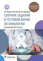 Сборник заданий в тестовой форме по онкологии