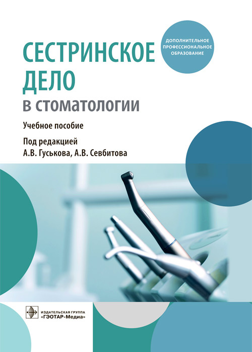 Сестринское дело в стоматологии: Учебное пособие