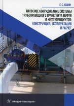 Евгений Юшин: Насосное оборудование системы трубопроводного транспорта нефти и нефтепродуктов. Конструкция