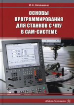 Инна Колошкина: Основы программирования для станков с ЧПУ в САМ-системе. Учебник