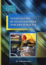 Жигадло, Макушев, Волкова: Технология использования топлив и масел. Учебное пособие