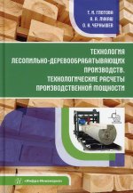 Глотова, Лукаш, Чернышев: Технология лесопильно-деревообрабатывающих производств. Технологич. расчеты производственной мощности