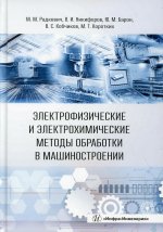 Радкевич, Барон, Никифоров: Электрофизические и электрохимические методы обработки в машиностроении. Учебник
