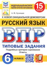 ВПР. ФИОКО. СТАТГРАД. РУССКИЙ ЯЗЫК. 6 КЛАСС. 15 ВАРИАНТОВ. ТЗ. ФГОС