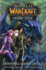 Ричард Кнаак: World of Warcraft. Крыло тени. Драконы Запределья