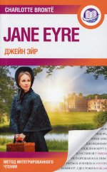 Шарлотта Бронте: Джейн Эйр. Jane Eyre