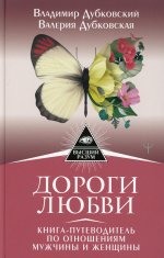 Дубковский, Дубковская: Дороги любви. Книга-путеводитель по отношениям мужчины и женщины
