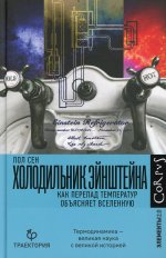 Пол Сен: Холодильник Эйнштейна. Как перепад температур объясняет Вселенную
