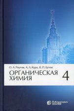 Органическая химия: в 4 ч. Ч. 4. 8-е изд