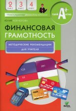 Финансовая грамотность: методические рекомендации для учителя. 2-4 кл. 3-е изд