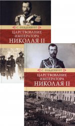 Царствование императора Николая II. В 2 т