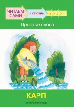 ЧС Ступень 1 Простые слова. Карп