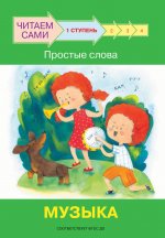 ЧС Ступень 1 Простые слова. Музыка