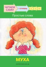 ЧС Ступень 1 Простые слова. Муха