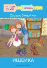 ЧС Ступень 2 Слова с буквой е. Ищейка
