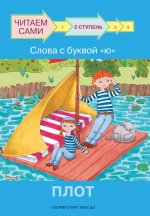ЧС Ступень 2 Слова с буквой ю. Плот