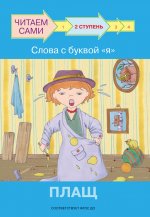ЧС Ступень 2 Слова с буквой я. Плащ