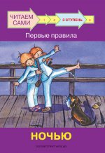 ЧС Ступень 3 Первые правила. Ночью