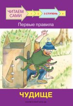 ЧС Ступень 3 Первые правила. Чудище