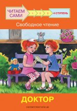 ЧС Ступень 4 Свободное чтение. Доктор