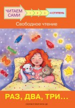 ЧС Ступень 4 Свободное чтение. Раз, два, три
