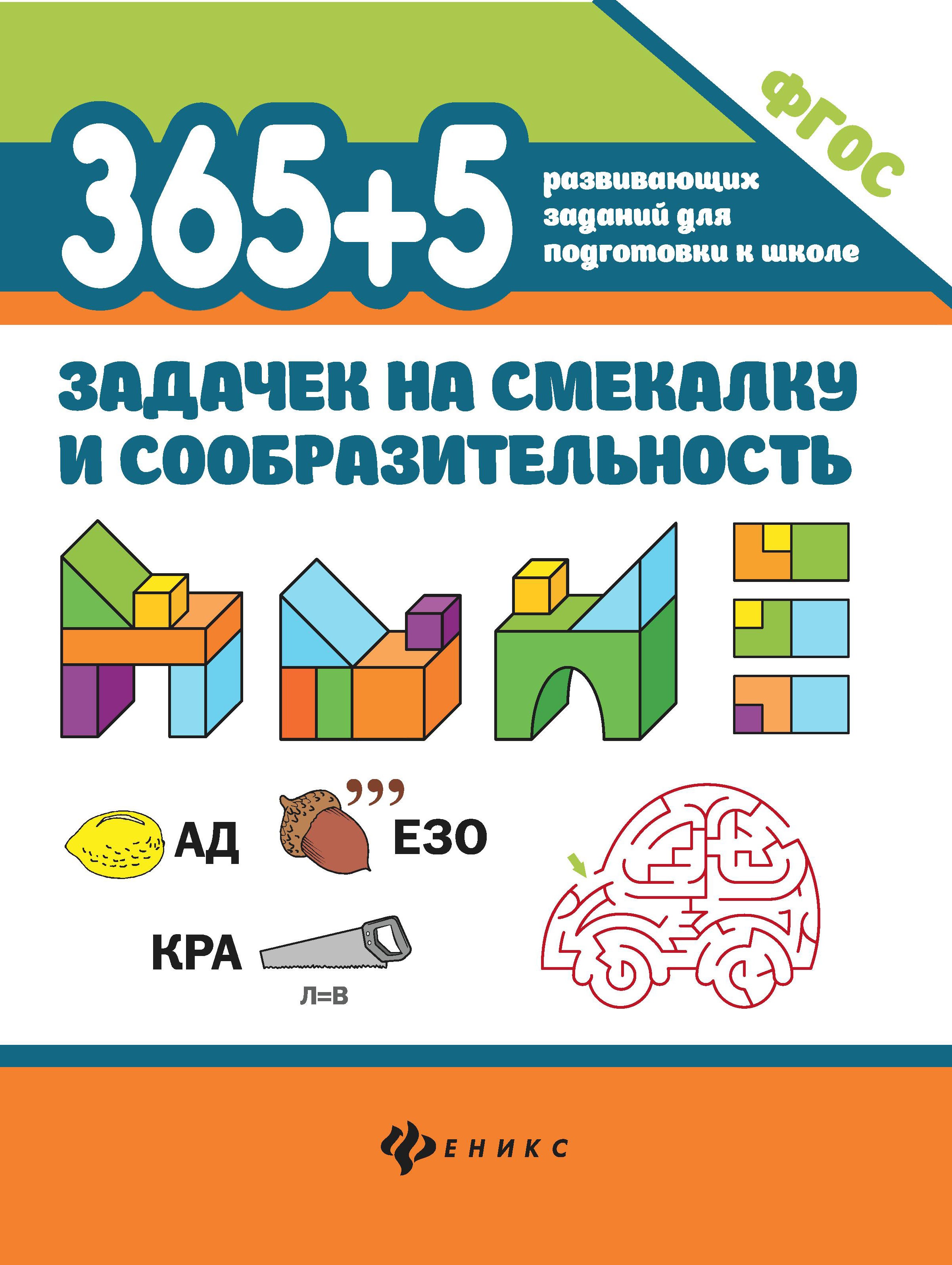 365+5 задачек на смекалку и сообразительность дп