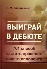 Николай Калиниченко: Выиграй в дебюте. 761 способ застать врасплох своего оппонента