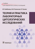 Шабалова, Полонская, Касоян: Теория и практика лабораторных цитологических исследований