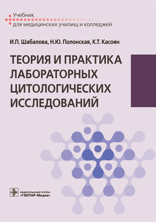 Шабалова, Полонская, Касоян: Теория и практика лабораторных цитологических исследований
