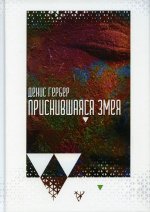 Денис Гербер: Приснившаяся змея