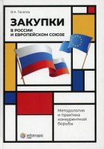 Филипп Тасалов: Закупки в России и Европейском Союзе. Методология и практика конкурентной борьбы
