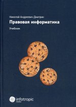 Николай Дмитрик: Правовая информатика. Учебник