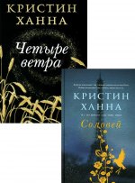 Бестселлеры Кристин Ханна (комплект из 2-х книг)